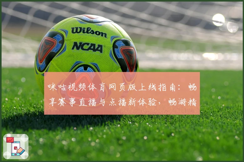 咪咕视频体育网页版上线指南：畅享赛事直播与点播新体验，畅游精彩体育世界