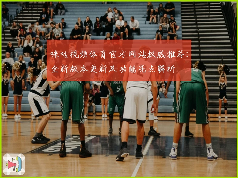 咪咕视频体育官方网站权威推荐：全新版本更新及功能亮点解析
