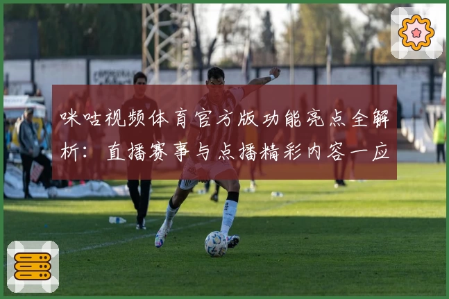 咪咕视频体育官方版功能亮点全解析：直播赛事与点播精彩内容一应俱全