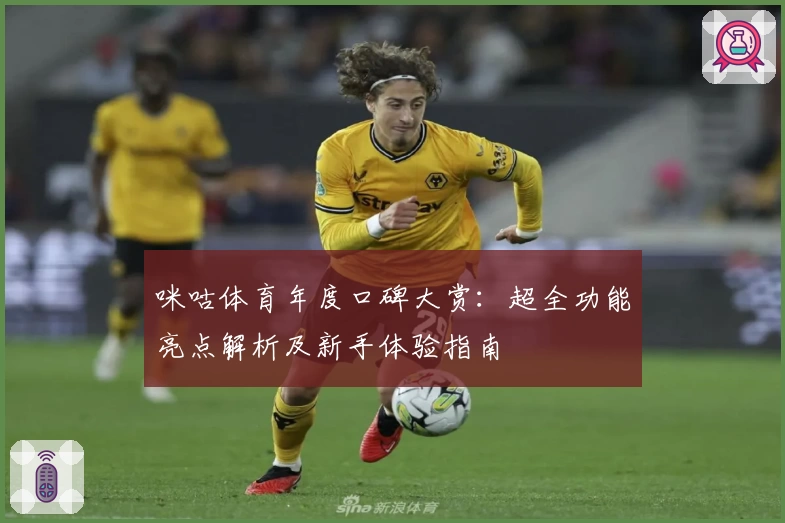 咪咕体育年度口碑大赏：超全功能亮点解析及新手体验指南