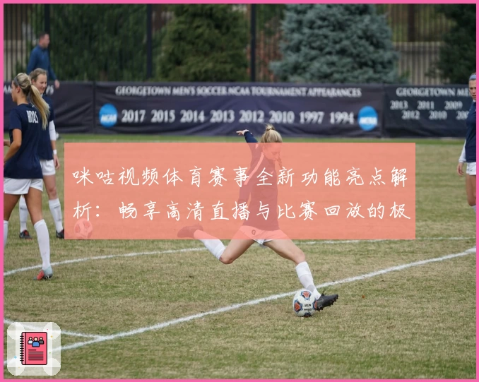 咪咕视频体育赛事全新功能亮点解析：畅享高清直播与比赛回放的极致体验