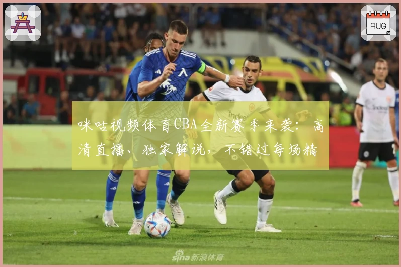 咪咕视频体育CBA全新赛季来袭：高清直播、独家解说，不错过每场精彩对决