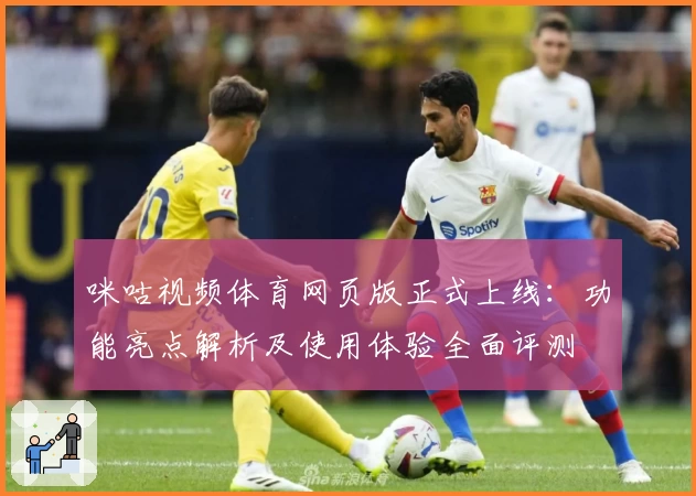 咪咕视频体育网页版正式上线：功能亮点解析及使用体验全面评测
