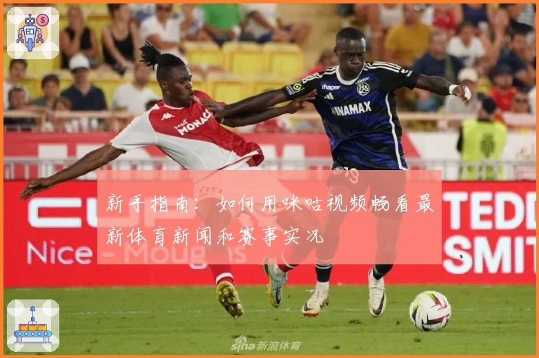 新手指南：如何用咪咕视频畅看最新体育新闻和赛事实况