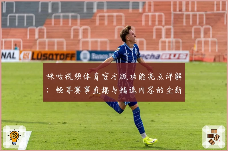 咪咕视频体育官方版功能亮点详解：畅享赛事直播与精选内容的全新体验