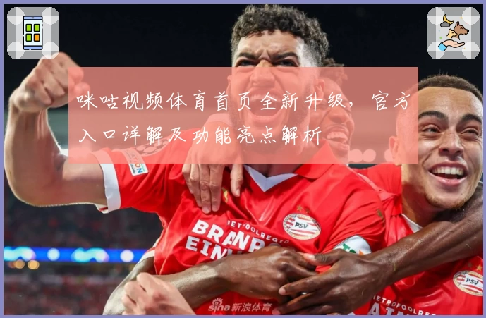 咪咕视频体育首页全新升级，官方入口详解及功能亮点解析