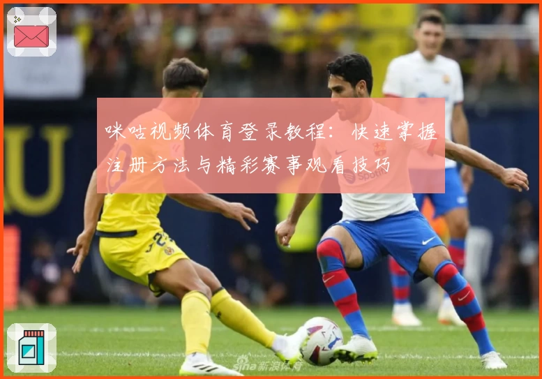 咪咕视频体育登录教程：快速掌握注册方法与精彩赛事观看技巧