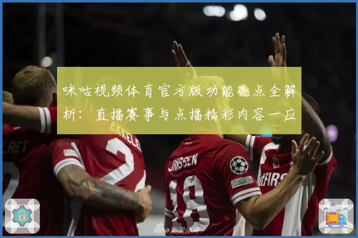 咪咕视频体育官方版功能亮点全解析：直播赛事与点播精彩内容一应俱全