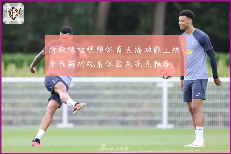 新版咪咕视频体育点播功能上线，全面解析观看体验及亮点推荐