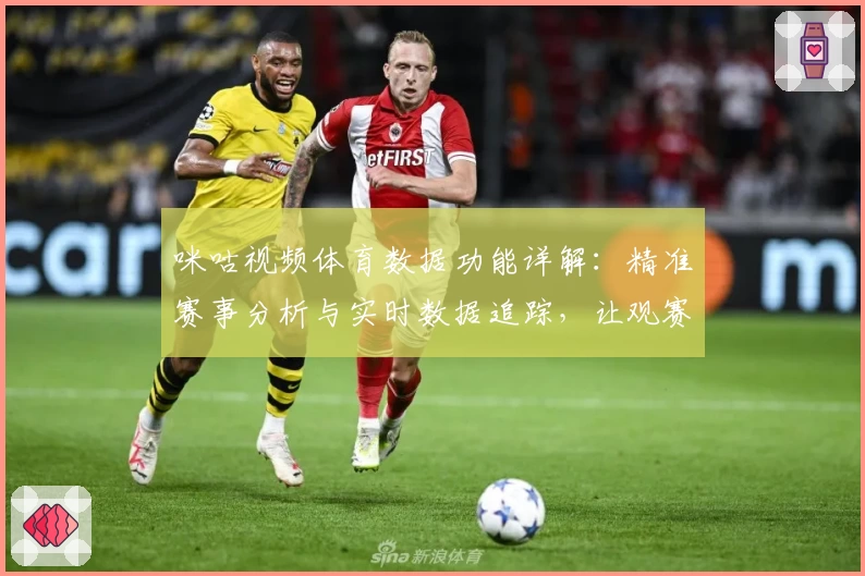 咪咕视频体育数据功能详解：精准赛事分析与实时数据追踪，让观赛体验更上一层楼