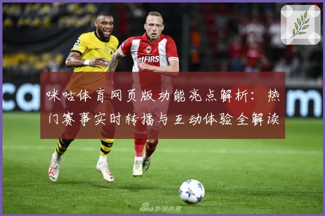 咪咕体育网页版功能亮点解析：热门赛事实时转播与互动体验全解读