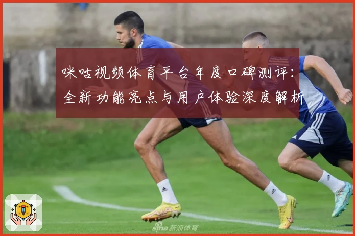 咪咕视频体育平台年度口碑测评：全新功能亮点与用户体验深度解析