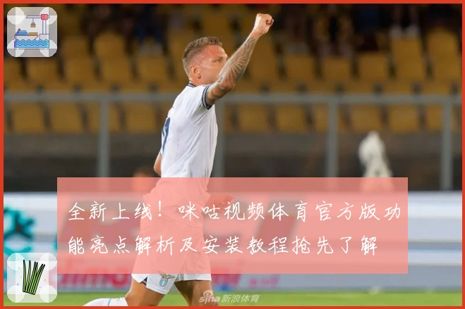 全新上线！咪咕视频体育官方版功能亮点解析及安装教程抢先了解