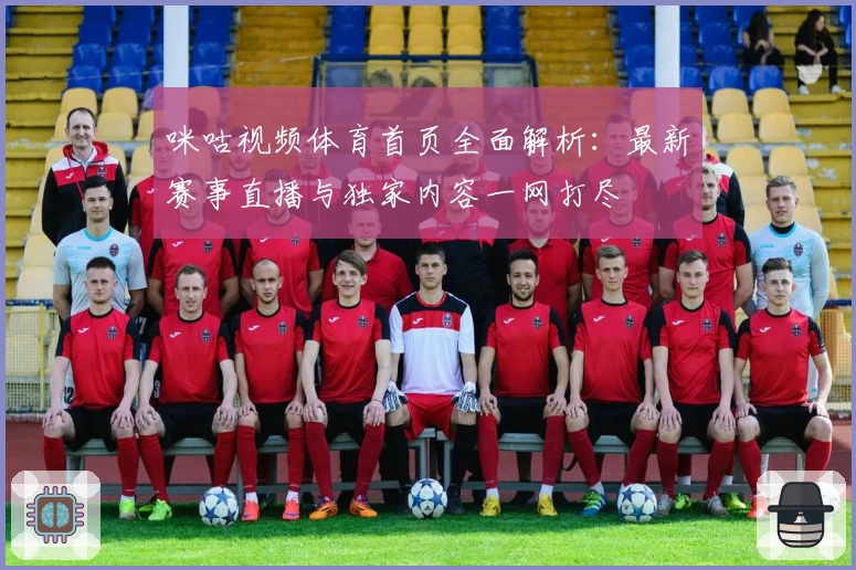 咪咕视频体育首页全面解析：最新赛事直播与独家内容一网打尽