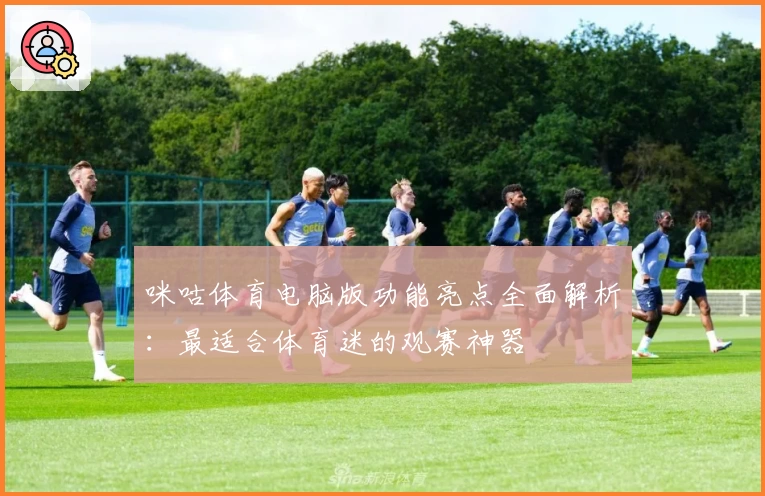 咪咕体育电脑版功能亮点全面解析：最适合体育迷的观赛神器