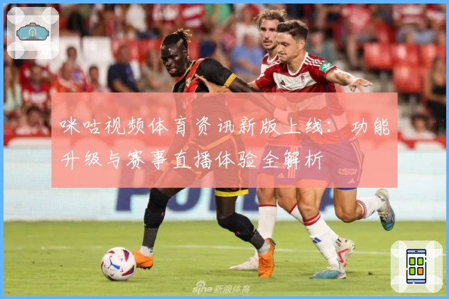 咪咕视频体育资讯新版上线：功能升级与赛事直播体验全解析