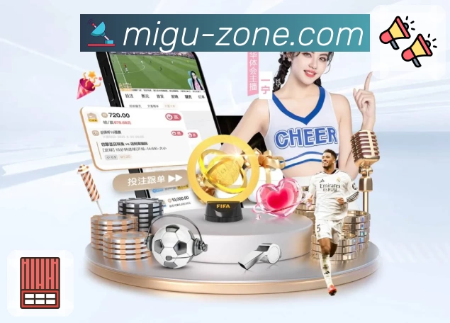 咪咕体育直播APP 官方推荐图