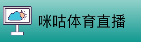 咪咕体育直播 logo